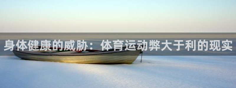 k1体育十年登录入口：身体健康的威胁：体育运动弊大于利的现实