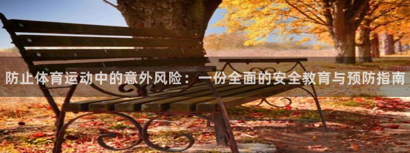 k1体育 十年品牌：防止体育运动中的意外风险：一份全面的安全教育与预防指南