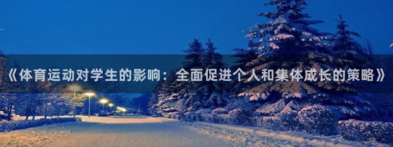 帮k1体育在线登录：《体育运动对学生的影响：全面促进个人和集体成长的策略》