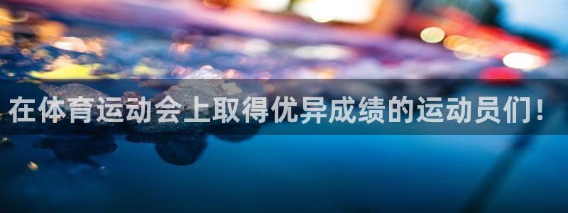 k1体育下载地址：在体育运动会上取得优异成绩的运动员们！