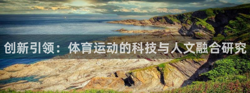 k1体育入口：创新引领：体育运动的科技与人文融合研究