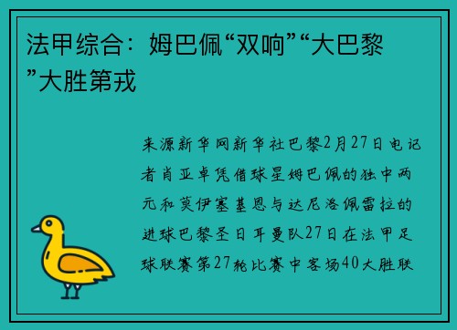 法甲综合：姆巴佩“双响”“大巴黎”大胜第戎
