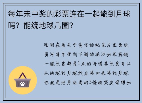 每年未中奖的彩票连在一起能到月球吗？能绕地球几圈？