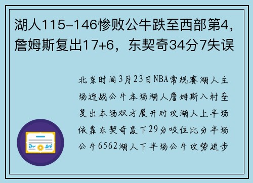 湖人115-146惨败公牛跌至西部第4，詹姆斯复出17+6，东契奇34分7失误