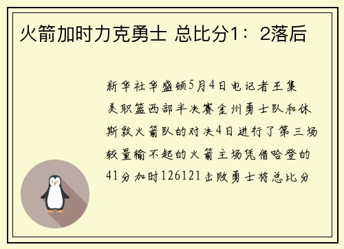 火箭加时力克勇士 总比分1：2落后