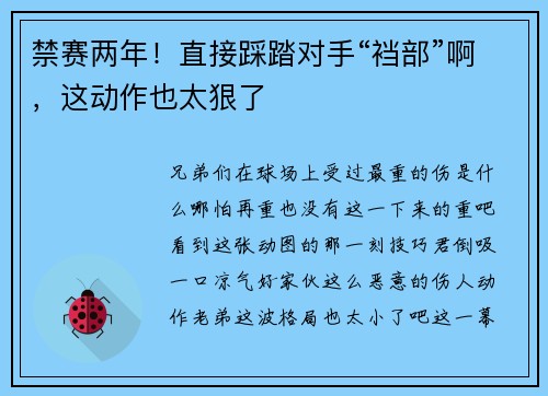 禁赛两年！直接踩踏对手“裆部”啊，这动作也太狠了