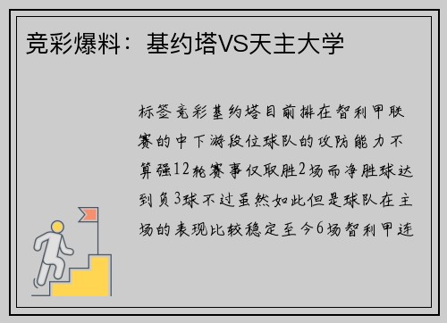 竞彩爆料：基约塔VS天主大学