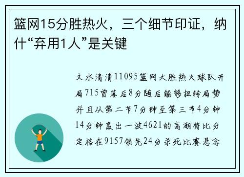 篮网15分胜热火，三个细节印证，纳什“弃用1人”是关键