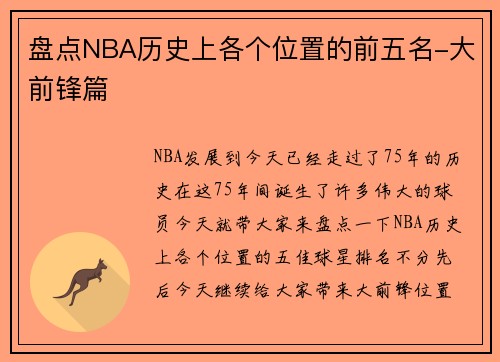 盘点NBA历史上各个位置的前五名-大前锋篇