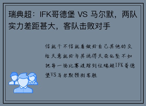 瑞典超：IFK哥德堡 VS 马尔默，两队实力差距甚大，客队击败对手
