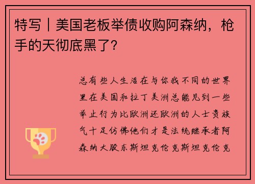 特写｜美国老板举债收购阿森纳，枪手的天彻底黑了？
