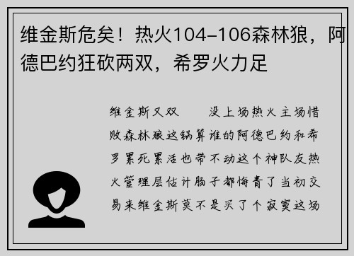 维金斯危矣！热火104-106森林狼，阿德巴约狂砍两双，希罗火力足