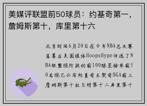 美媒评联盟前50球员：约基奇第一，詹姆斯第十，库里第十六