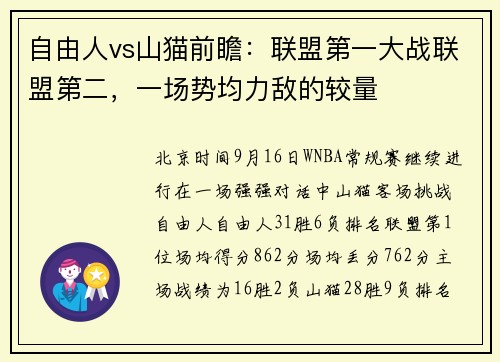 自由人vs山猫前瞻：联盟第一大战联盟第二，一场势均力敌的较量