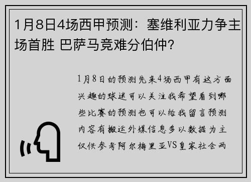 1月8日4场西甲预测：塞维利亚力争主场首胜 巴萨马竞难分伯仲？