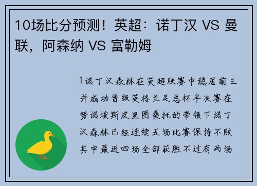 10场比分预测！英超：诺丁汉 VS 曼联，阿森纳 VS 富勒姆