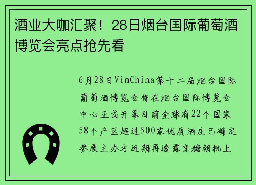 酒业大咖汇聚！28日烟台国际葡萄酒博览会亮点抢先看