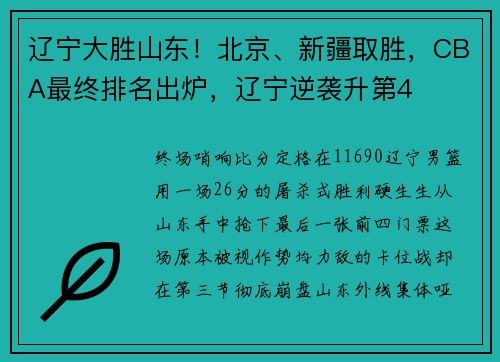 辽宁大胜山东！北京、新疆取胜，CBA最终排名出炉，辽宁逆袭升第4