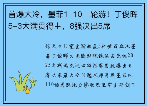 首爆大冷，墨菲1-10一轮游！丁俊晖5-3大满贯得主，8强决出5席