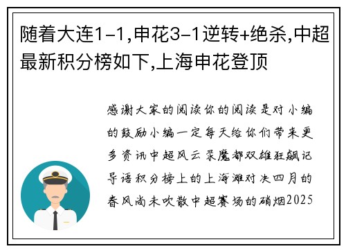 随着大连1-1,申花3-1逆转+绝杀,中超最新积分榜如下,上海申花登顶