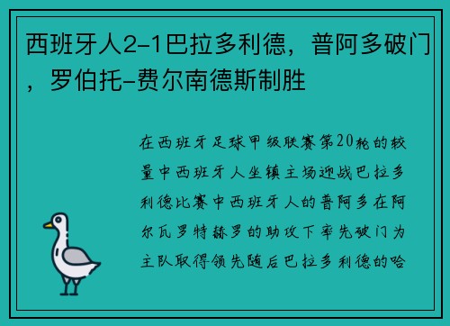 西班牙人2-1巴拉多利德，普阿多破门，罗伯托-费尔南德斯制胜