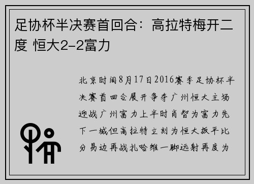足协杯半决赛首回合：高拉特梅开二度 恒大2-2富力