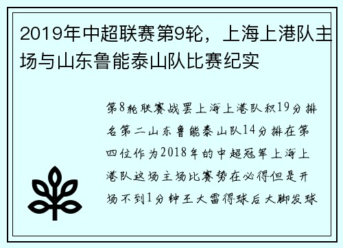 2019年中超联赛第9轮，上海上港队主场与山东鲁能泰山队比赛纪实