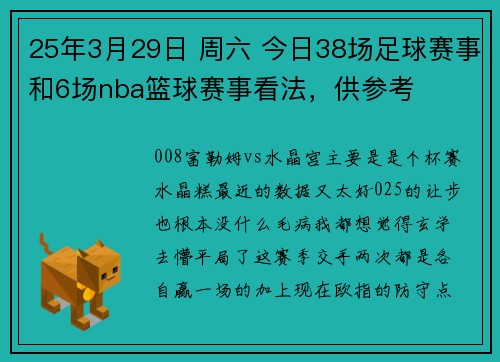 25年3月29日 周六 今日38场足球赛事和6场nba篮球赛事看法，供参考