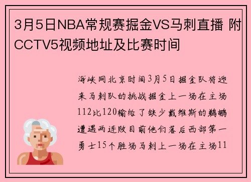 3月5日NBA常规赛掘金VS马刺直播 附CCTV5视频地址及比赛时间