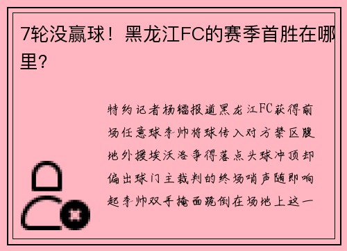 7轮没赢球！黑龙江FC的赛季首胜在哪里？