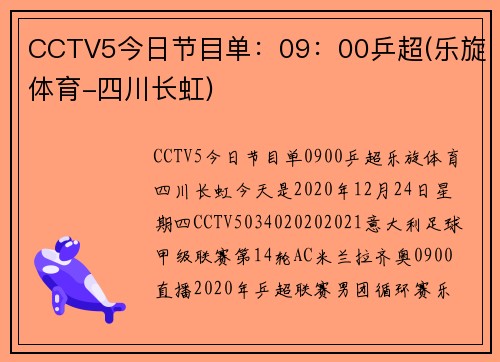 CCTV5今日节目单：09：00乒超(乐旋体育-四川长虹)