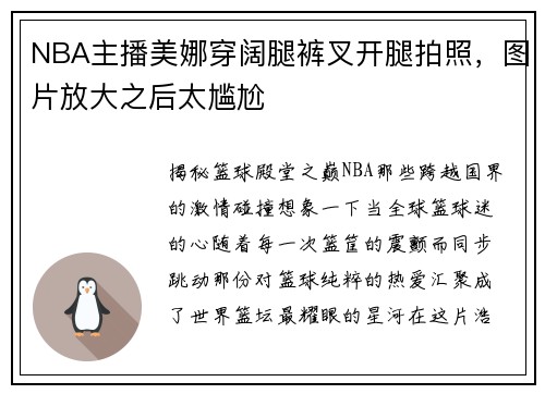 NBA主播美娜穿阔腿裤叉开腿拍照，图片放大之后太尴尬