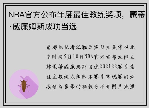 NBA官方公布年度最佳教练奖项，蒙蒂·威廉姆斯成功当选