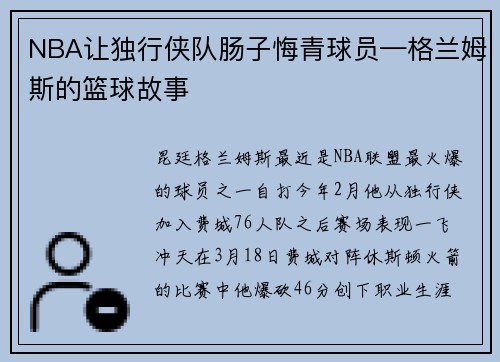 NBA让独行侠队肠子悔青球员—格兰姆斯的篮球故事