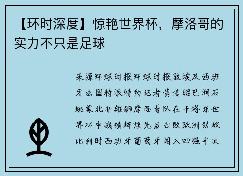 【环时深度】惊艳世界杯，摩洛哥的实力不只是足球