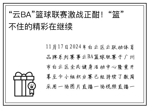“云BA”篮球联赛激战正酣！“篮”不住的精彩在继续