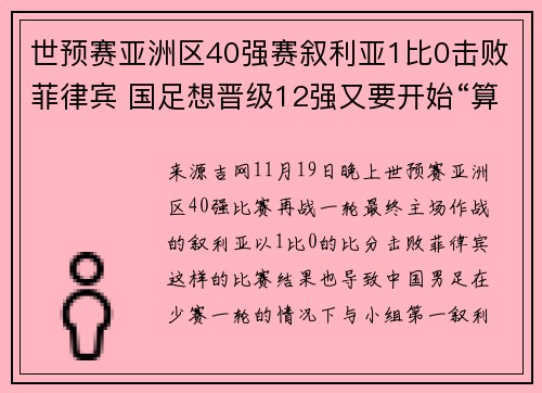 世预赛亚洲区40强赛叙利亚1比0击败菲律宾 国足想晋级12强又要开始“算数学题”了