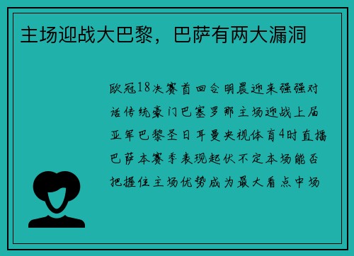 主场迎战大巴黎，巴萨有两大漏洞