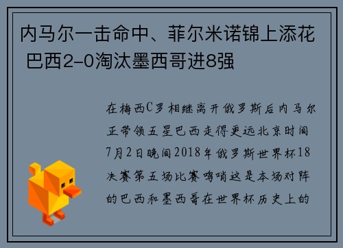 内马尔一击命中、菲尔米诺锦上添花 巴西2-0淘汰墨西哥进8强
