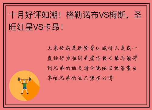 十月好评如潮！格勒诺布VS梅斯，圣旺红星VS卡昂！
