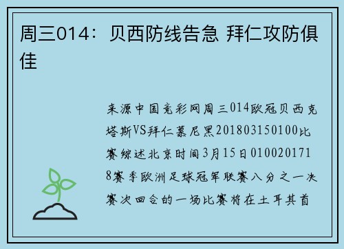 周三014：贝西防线告急 拜仁攻防俱佳