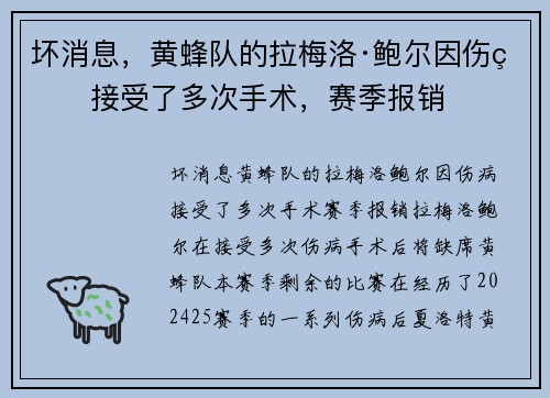 坏消息，黄蜂队的拉梅洛·鲍尔因伤病接受了多次手术，赛季报销