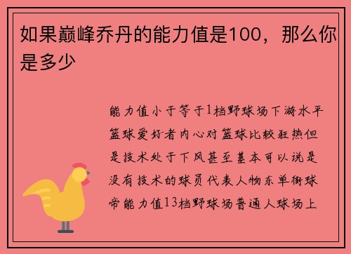 如果巅峰乔丹的能力值是100，那么你是多少