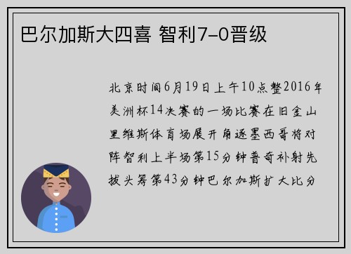 巴尔加斯大四喜 智利7-0晋级