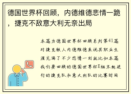 德国世界杯回顾，内德维德悲情一跪，捷克不敌意大利无奈出局