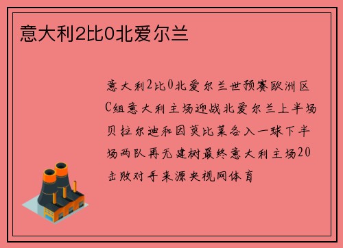 意大利2比0北爱尔兰