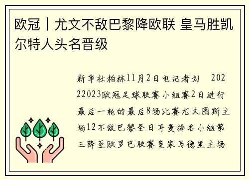 欧冠｜尤文不敌巴黎降欧联 皇马胜凯尔特人头名晋级