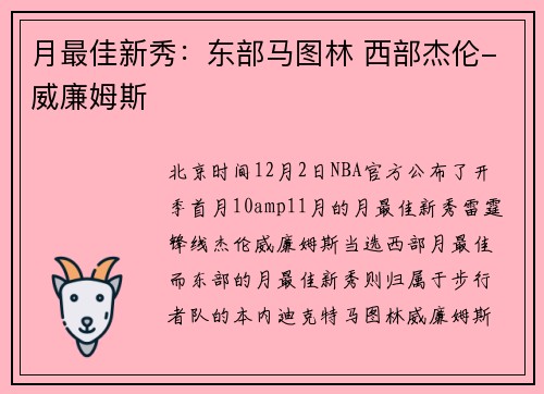 月最佳新秀：东部马图林 西部杰伦-威廉姆斯