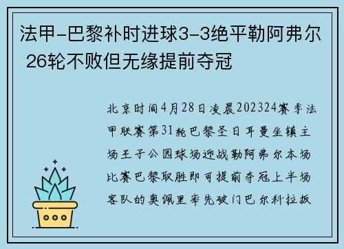 法甲-巴黎补时进球3-3绝平勒阿弗尔 26轮不败但无缘提前夺冠