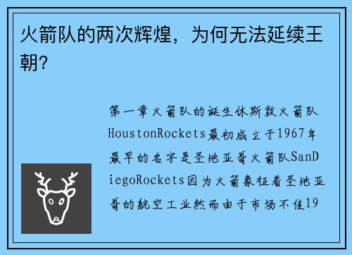 火箭队的两次辉煌，为何无法延续王朝？